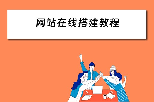 网站在线搭建教程 网站在线搭建教程视频
