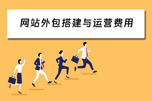 网站外包搭建与运营费用（网站外包搭建与运营费用比较）