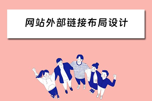 网站外部链接布局设计（网页设计外部链接）