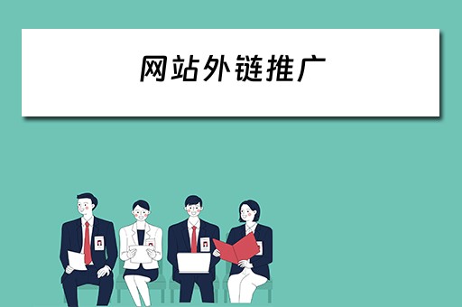 网站外链推广 网站外链推广平台