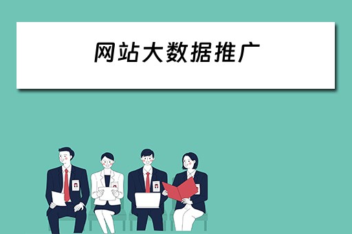 网站大数据推广 网站大数据推广平台