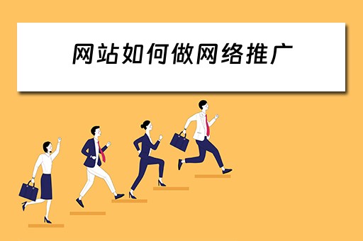 网站如何做网络推广 网站如何做网络推广赚钱