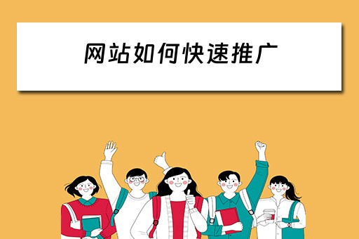 网站如何快速推广 网站如何快速推广到目标人群