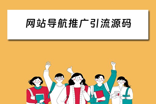 网站导航推广引流源码 网站导航推广引流源码是什么