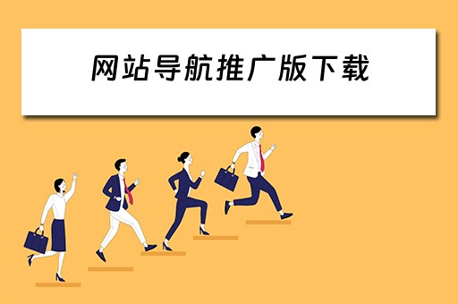 网站导航推广版下载 网站导航推广版下载安装