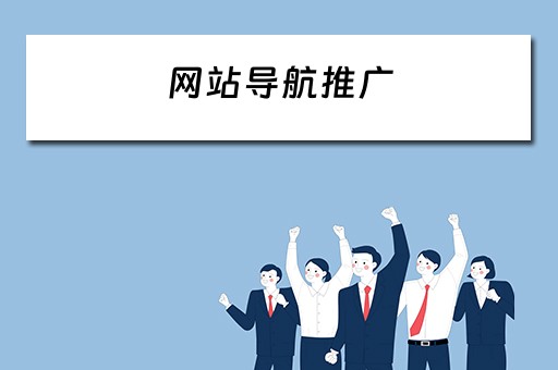 网站导航推广 网站导航推广提示页