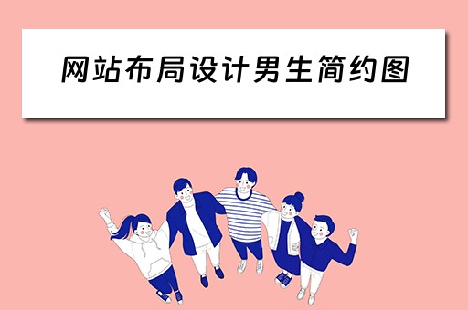 网站布局设计男生简约图（网站布局示意图）