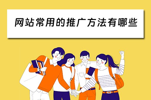 网站常用的推广方法有哪些 网站常用的推广方法有哪些类型