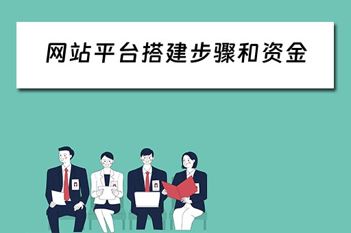 网站平台搭建步骤和资金 网站平台搭建步骤和资金管理