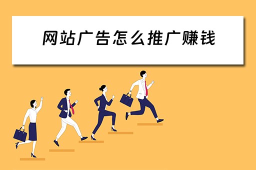 网站广告怎么推广赚钱 