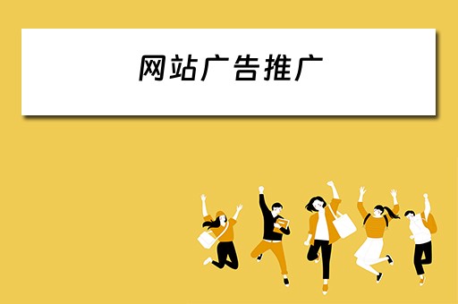 网站广告推广 网站广告推广价格