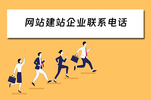 网站建站企业联系电话(网站建站公司) 网站建站企业联系电话(网站建站公司)