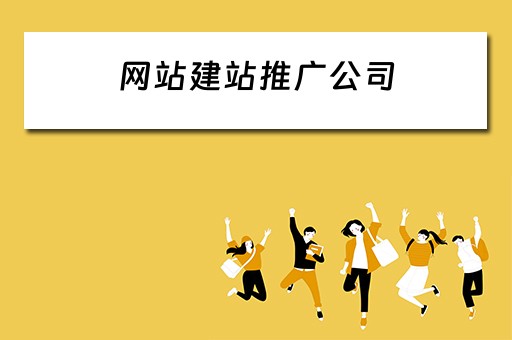 网站建站推广公司 网站建站推广公司有哪些