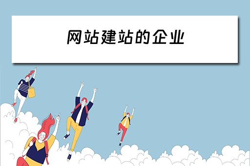 网站建站的企业 网站建站的企业有哪些