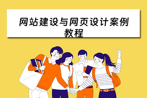 网站建设与网页设计案例教程 网站建设与网页设计案例教程pdf