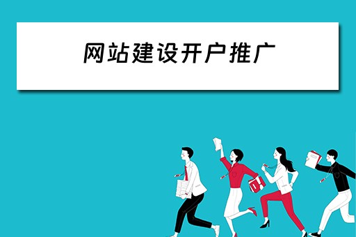 网站建设开户推广 网站建设开户推广方案
