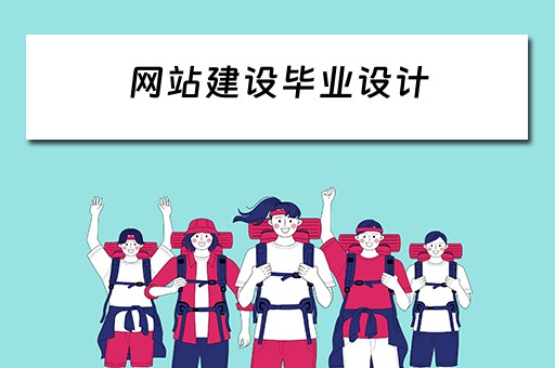 网站建设毕业设计（网站建设毕业设计题目）