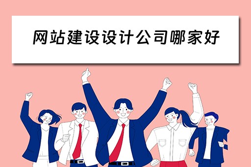 网站建设设计公司哪家好 网站建设设计公司哪家好一点