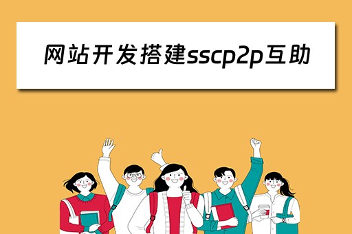 网站开发搭建sscp2p互助（搭建https网站）