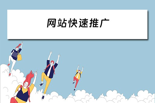 网站快速推广 网站快速推广怎么做