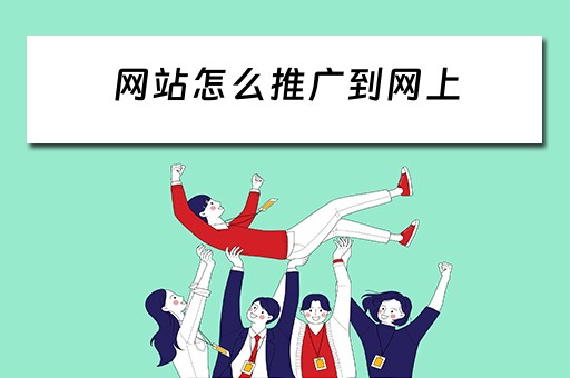 网站怎么推广到网上 网站怎么推广到网上去
