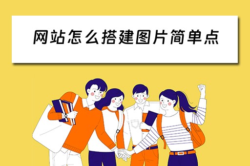 网站怎么搭建图片简单点（网站怎么搭建图片简单点的软件）