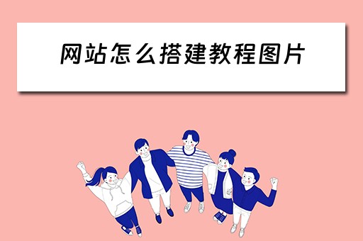 网站怎么搭建教程图片 网站怎么搭建教程图片素材