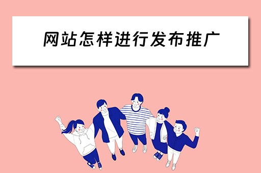 网站怎样进行发布推广 网站怎样进行发布推广呢