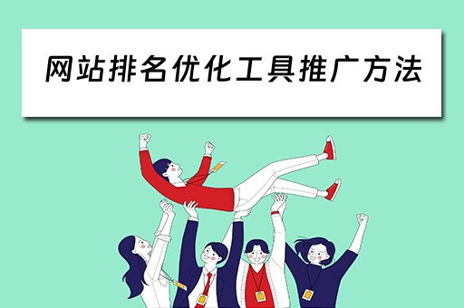 网站排名优化工具推广方法 网站排名优化工具推广方法有哪些