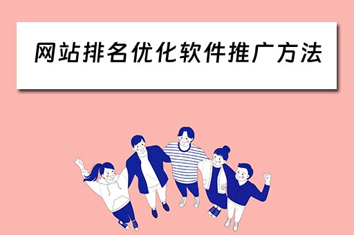 网站排名优化软件推广方法 网站排名优化软件推广方法有哪些