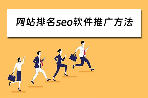 网站排名seo软件推广方法 网站排名seo软件推广方法有哪些