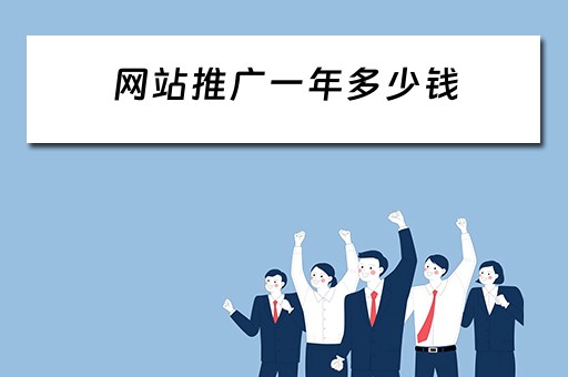 网站推广一年多少钱 网站推广一年多少钱合适
