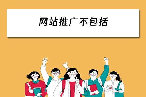 网站推广不包括 网站推广不包括什么