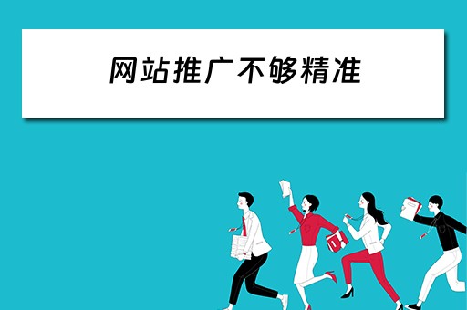 网站推广不够精准 
