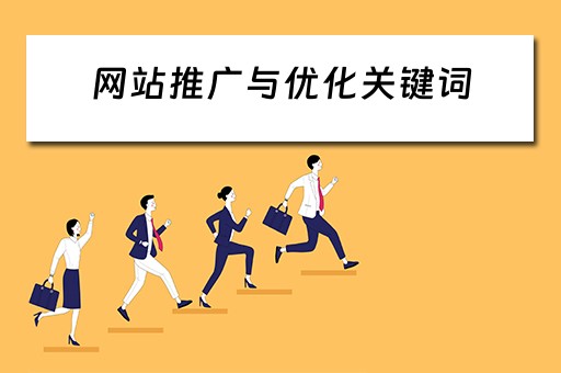 网站推广与优化关键词 网站推广与优化关键词的关系