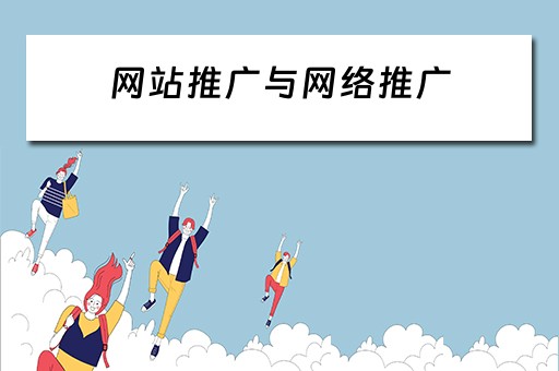 网站推广与网络推广 网站推广与网络推广的区别