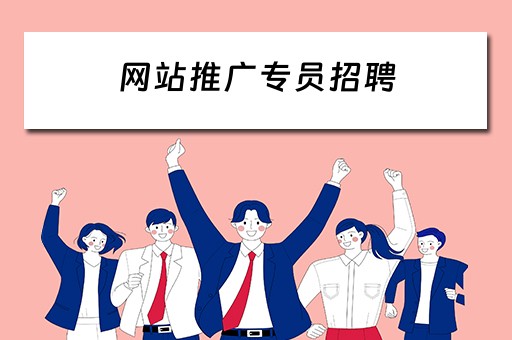 网站推广专员招聘 网站推广专员招聘启事