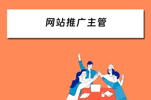 网站推广主管 网站推广主管实际路径怎么写