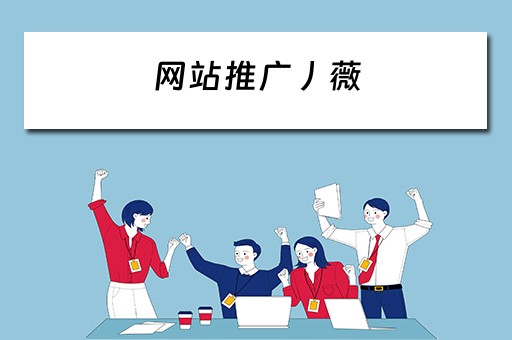 网站推广丿薇 网站推广网