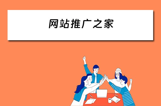 网站推广之家 
