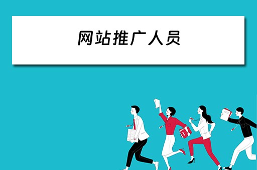 网站推广人员 网站推广人员的职责