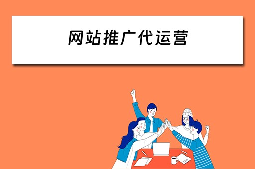 网站推广代运营 网站推广代运营服务