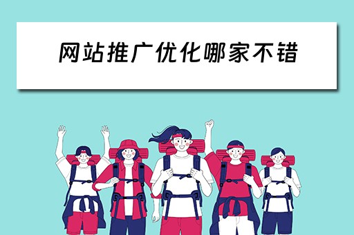 网站推广优化哪家不错 网站推广优化哪家正规