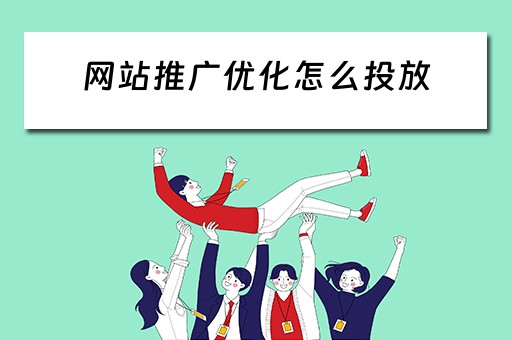 网站推广优化怎么投放 网站推广优化怎么投放广告