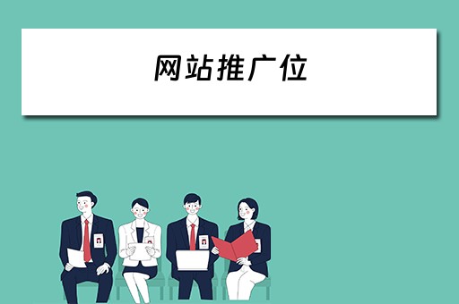 网站推广位 网站及推广