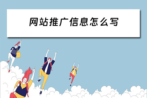网站推广信息怎么写 网站推广信息怎么写吸引人