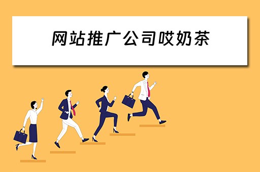 网站推广公司哎奶茶 