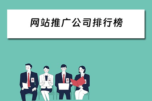 网站推广公司排行榜 网站推广公司排行榜最新