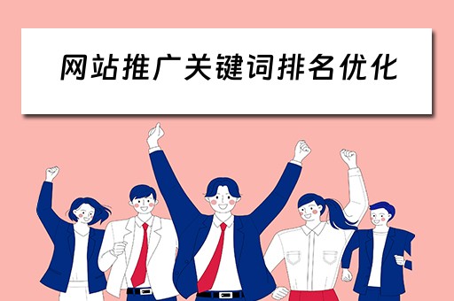 网站推广关键词排名优化 网站推广关键词排名优化方案设计