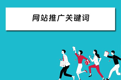网站推广关键词 网站推广关键词工具